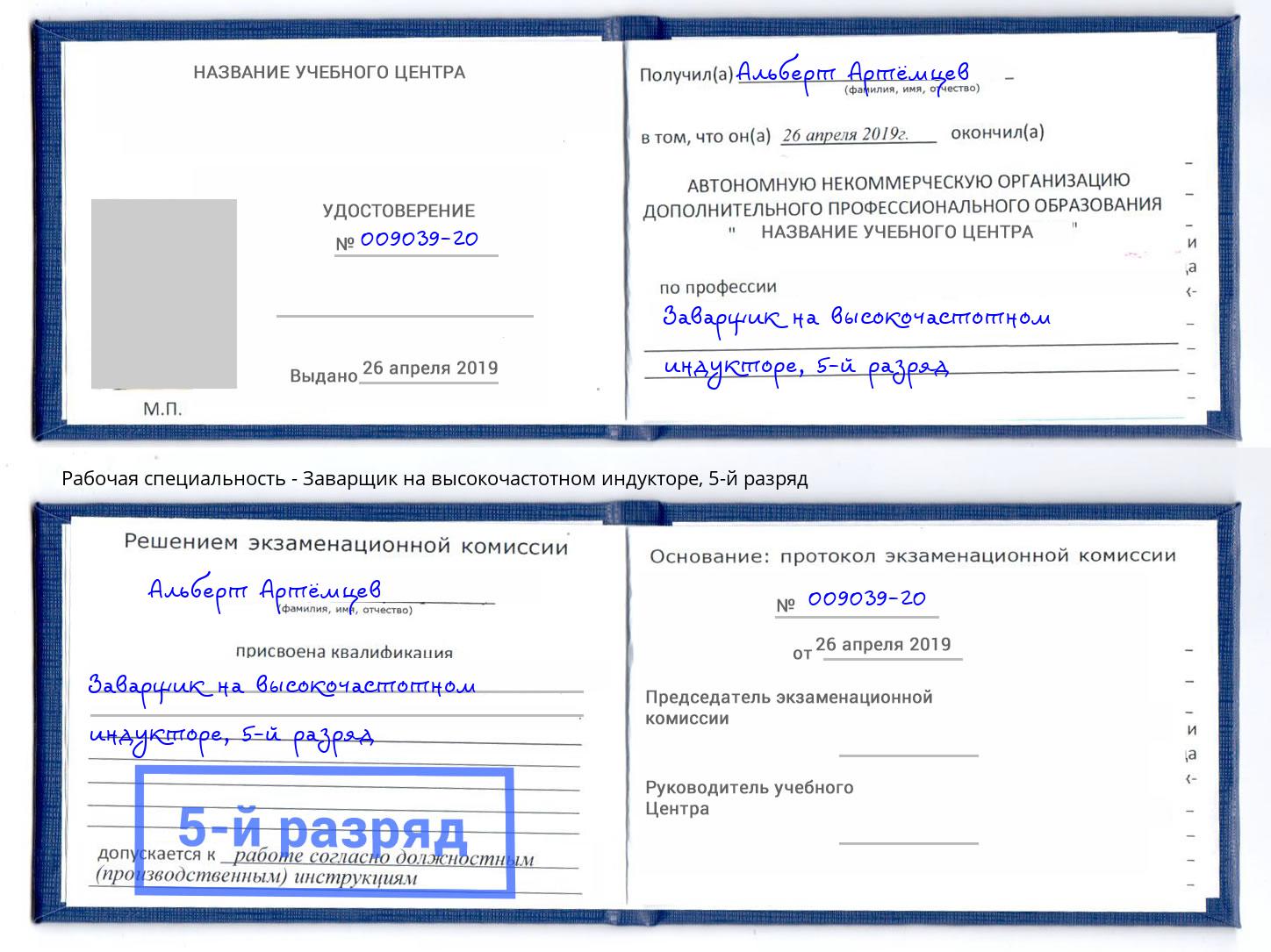 корочка 5-й разряд Заварщик на высокочастотном индукторе Аша