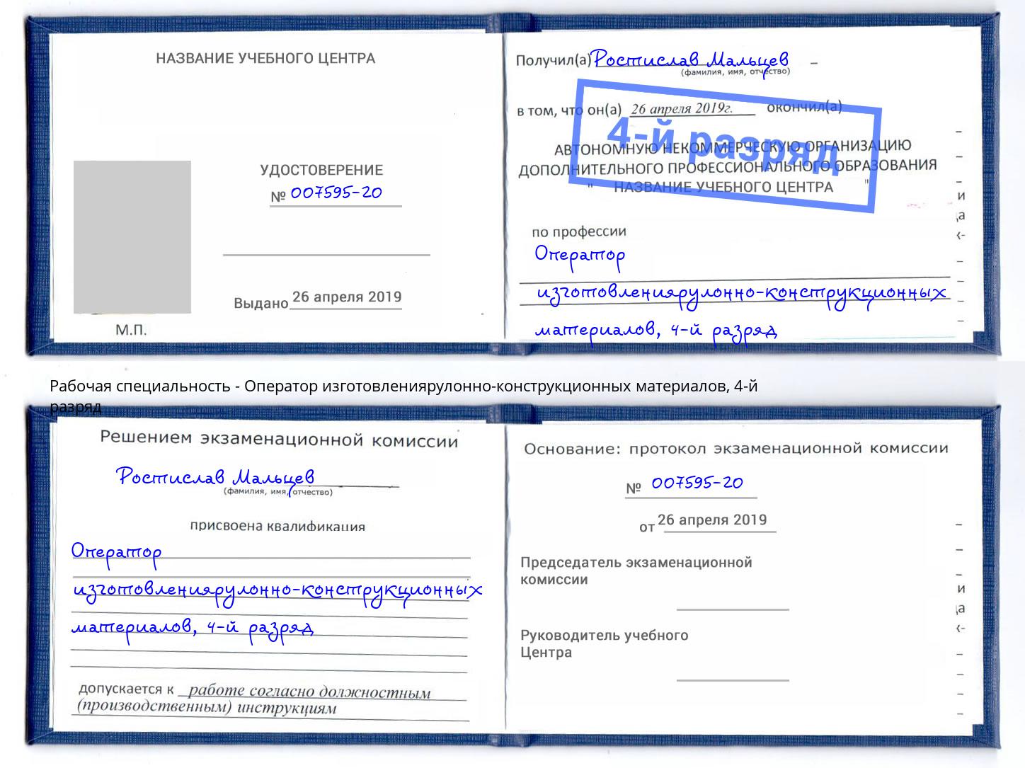 корочка 4-й разряд Оператор изготовлениярулонно-конструкционных материалов Аша
