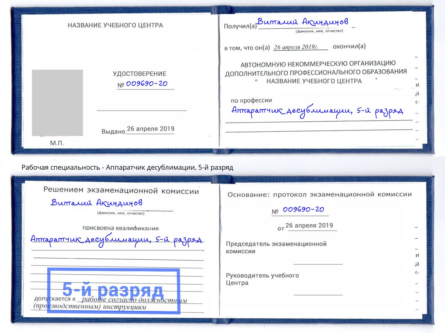корочка 5-й разряд Аппаратчик десублимации Аша