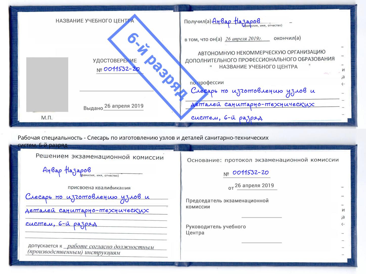 корочка 6-й разряд Слесарь по изготовлению узлов и деталей санитарно-технических систем Аша