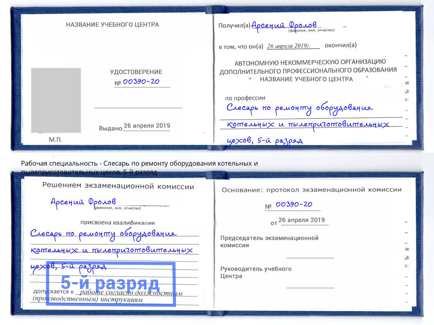 корочка 5-й разряд Слесарь по ремонту оборудования котельных и пылеприготовительных цехов Аша