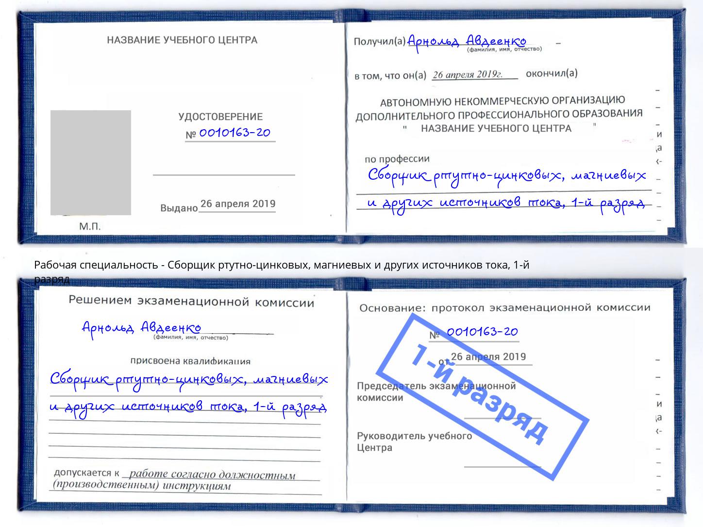 корочка 1-й разряд Сборщик ртутно-цинковых, магниевых и других источников тока Аша