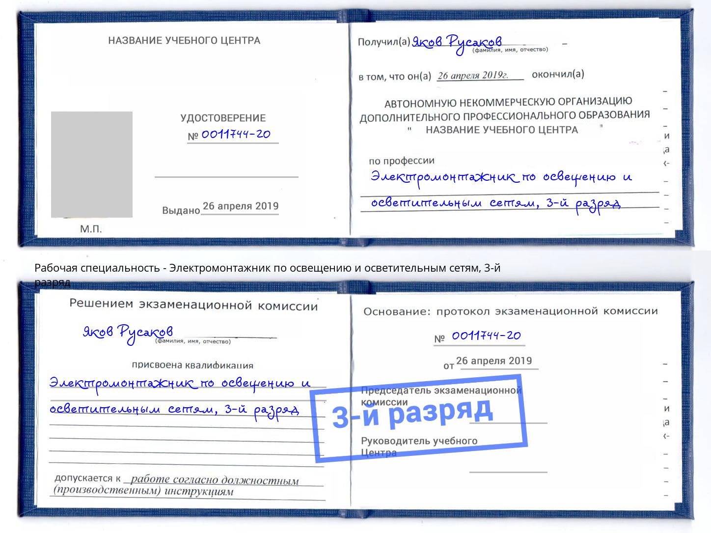 корочка 3-й разряд Электромонтажник по освещению и осветительным приборам Аша