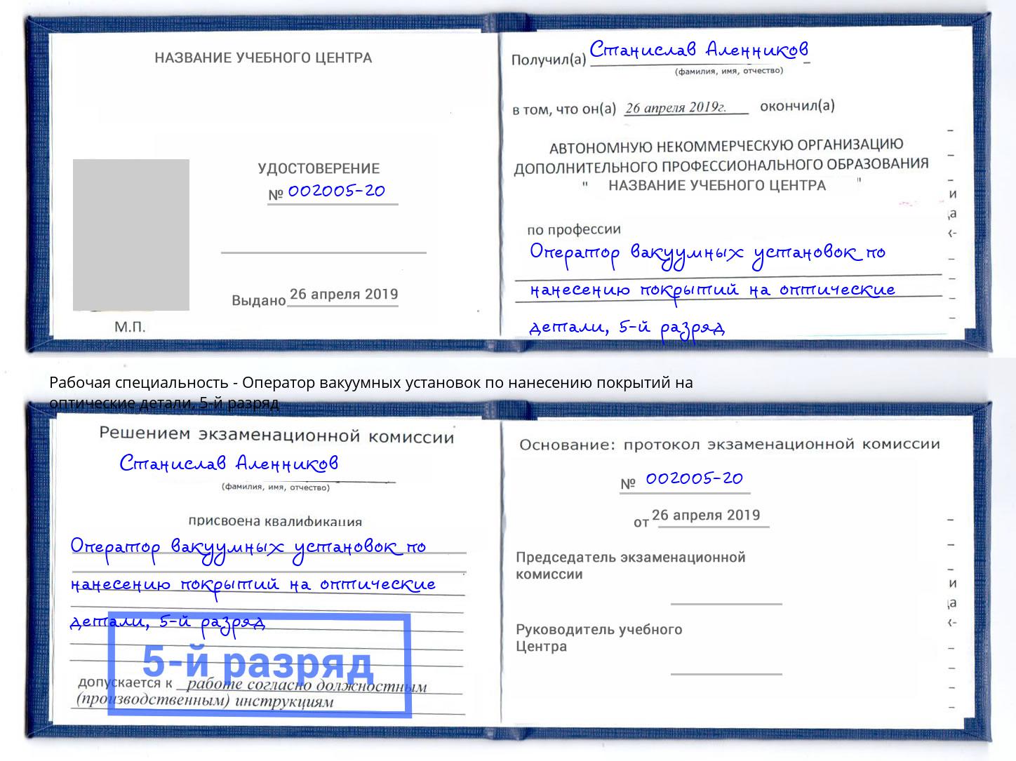 корочка 5-й разряд Оператор вакуумных установок по нанесению покрытий на оптические детали Аша