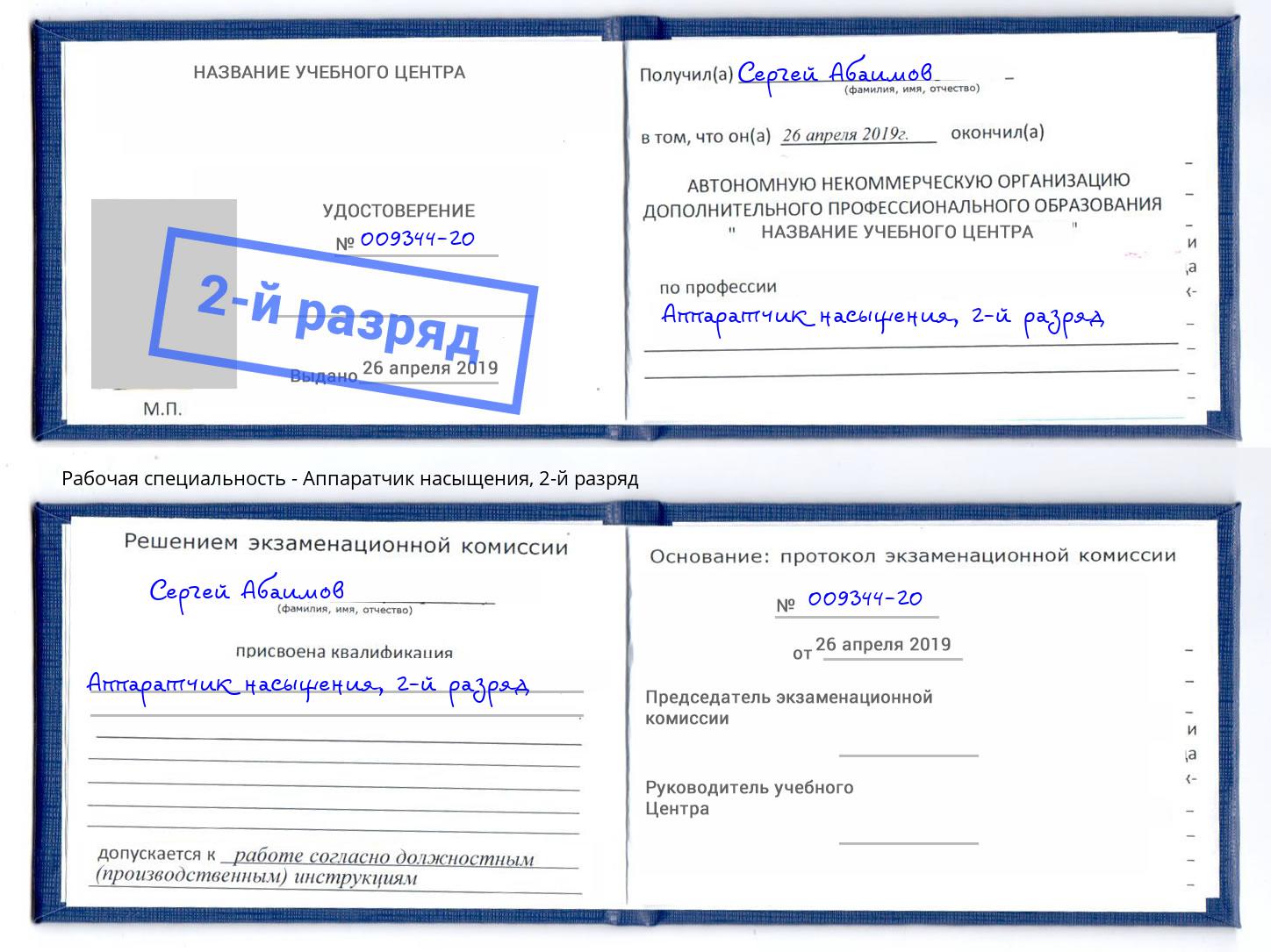 корочка 2-й разряд Аппаратчик насыщения Аша