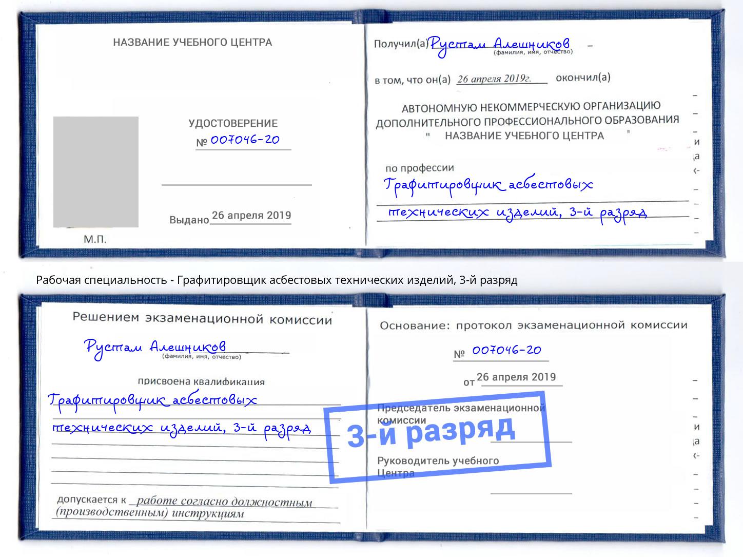 корочка 3-й разряд Графитировщик асбестовых технических изделий Аша