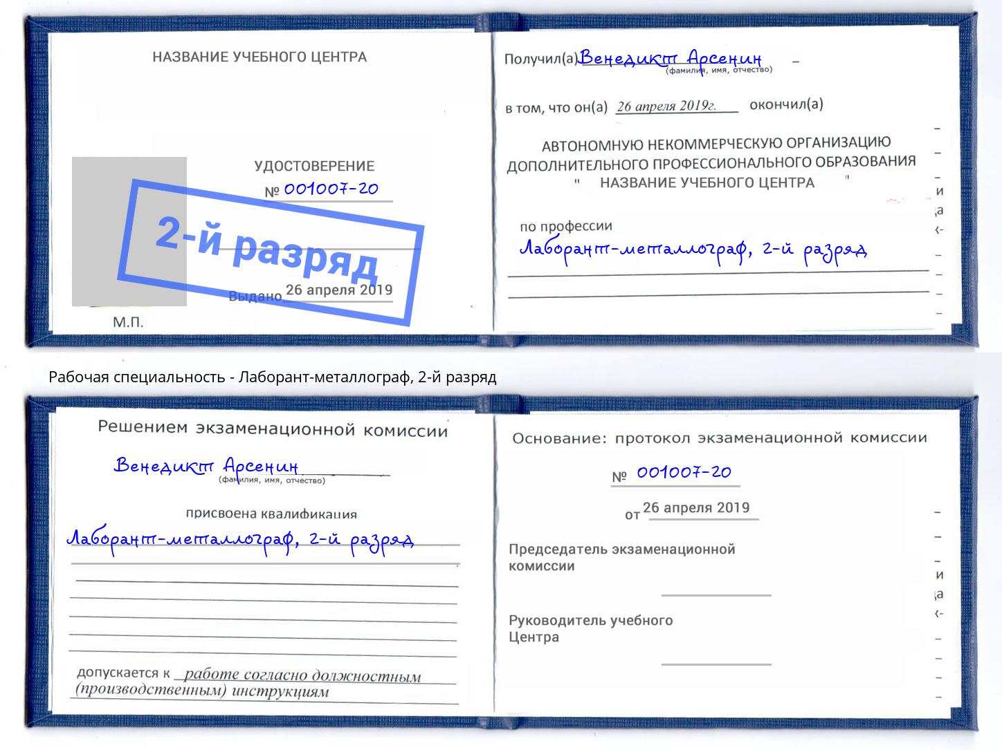 корочка 2-й разряд Лаборант-металлограф Аша
