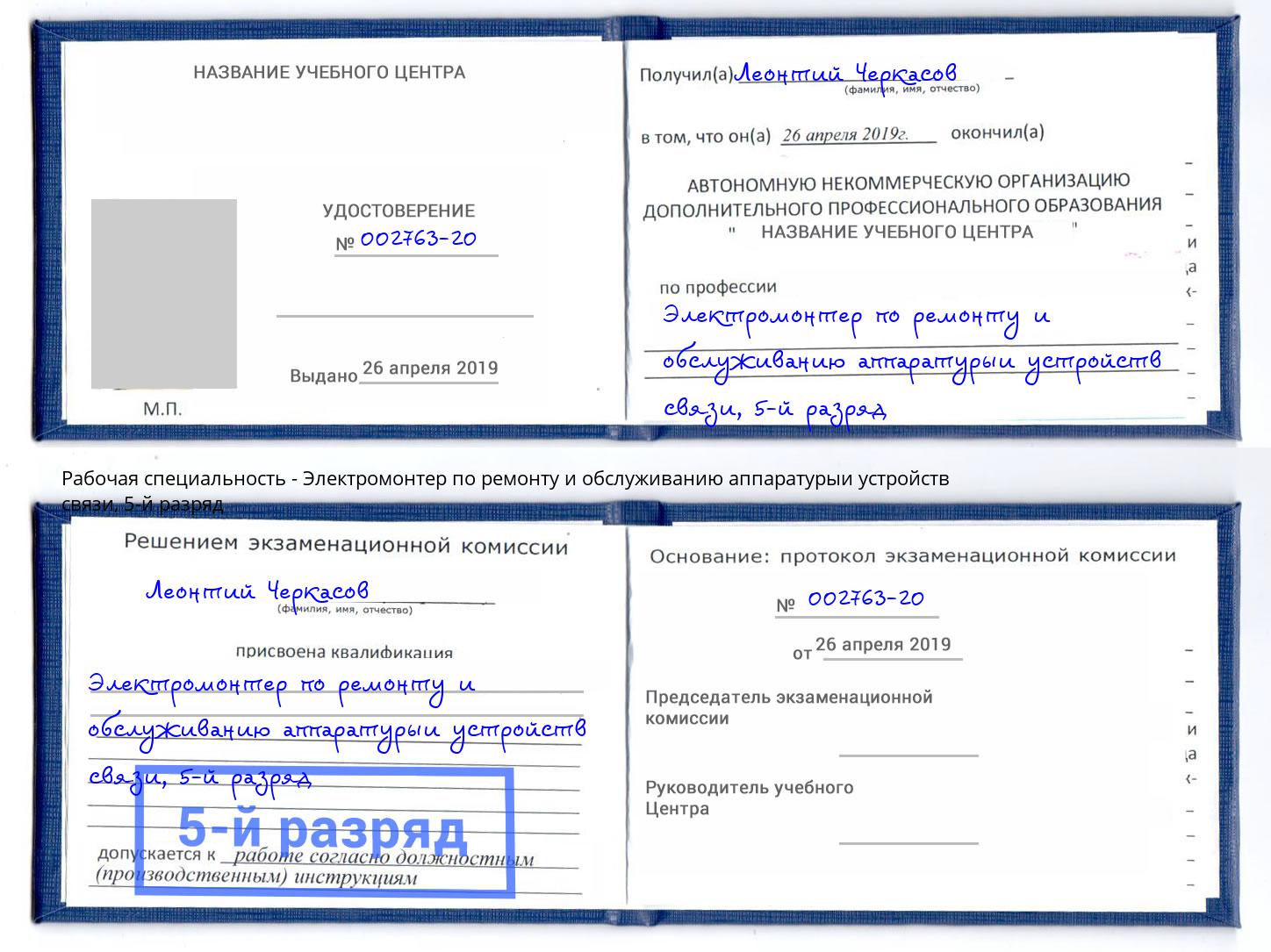 корочка 5-й разряд Электромонтер по ремонту и обслуживанию аппаратурыи устройств связи Аша