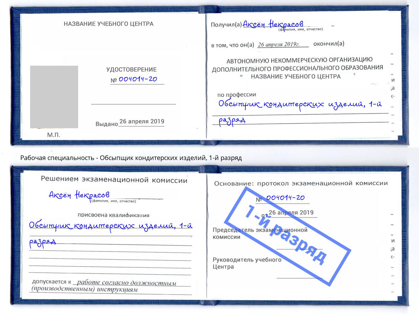 корочка 1-й разряд Обсыпщик кондитерских изделий Аша