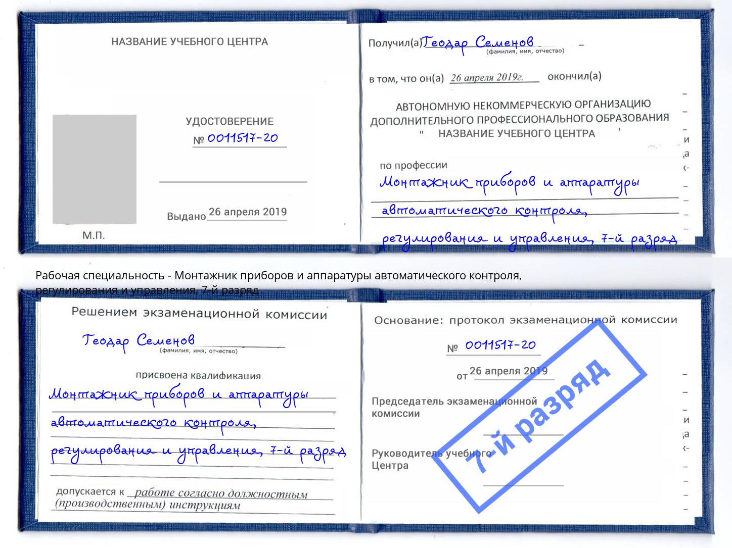 корочка 7-й разряд Монтажник приборов и аппаратуры автоматического контроля, регулирования и управления Аша