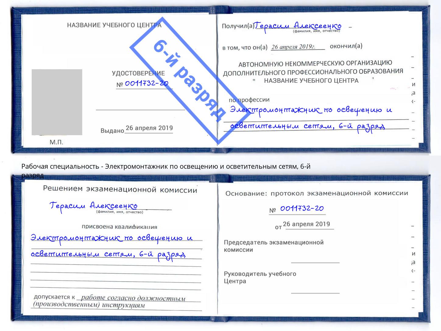 корочка 6-й разряд Электромонтажник по освещению и осветительным приборам Аша