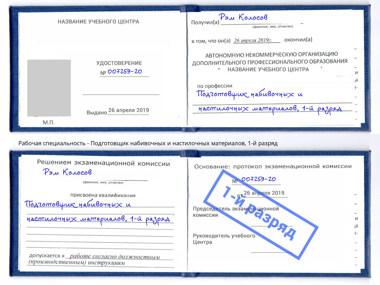 корочка 1-й разряд Подготовщик набивочных и настилочных материалов Аша