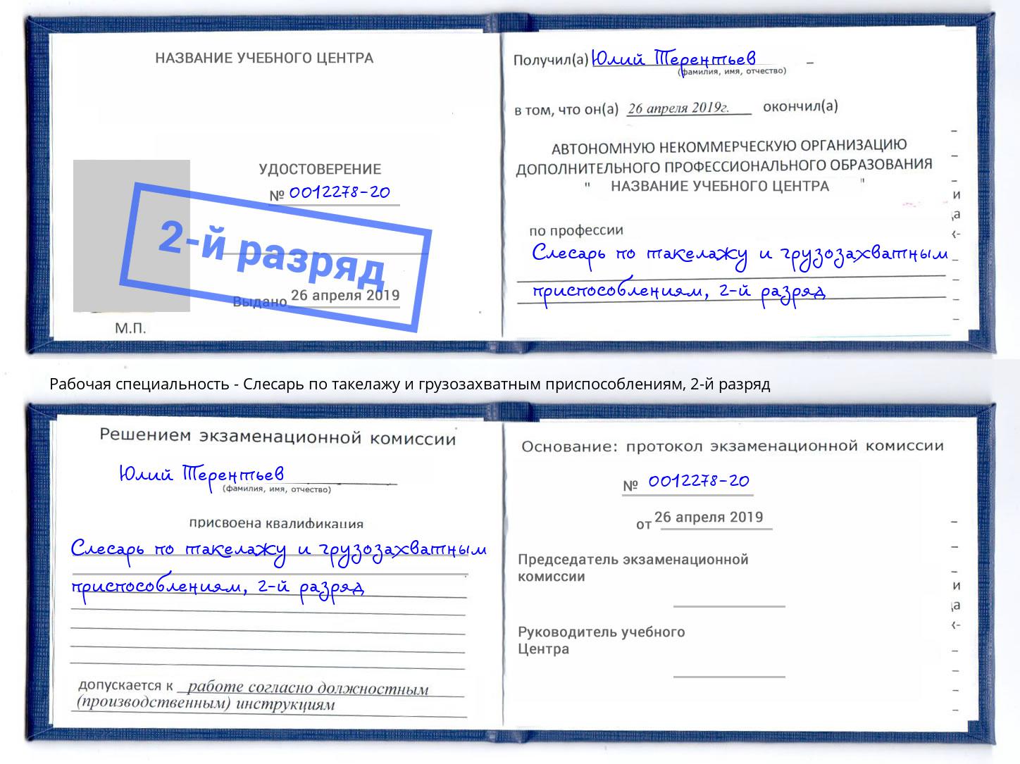 корочка 2-й разряд Слесарь по такелажу и грузозахватным приспособлениям Аша