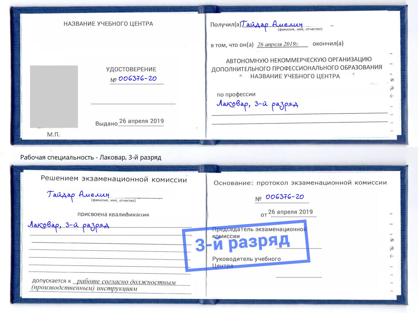 корочка 3-й разряд Лаковар Аша