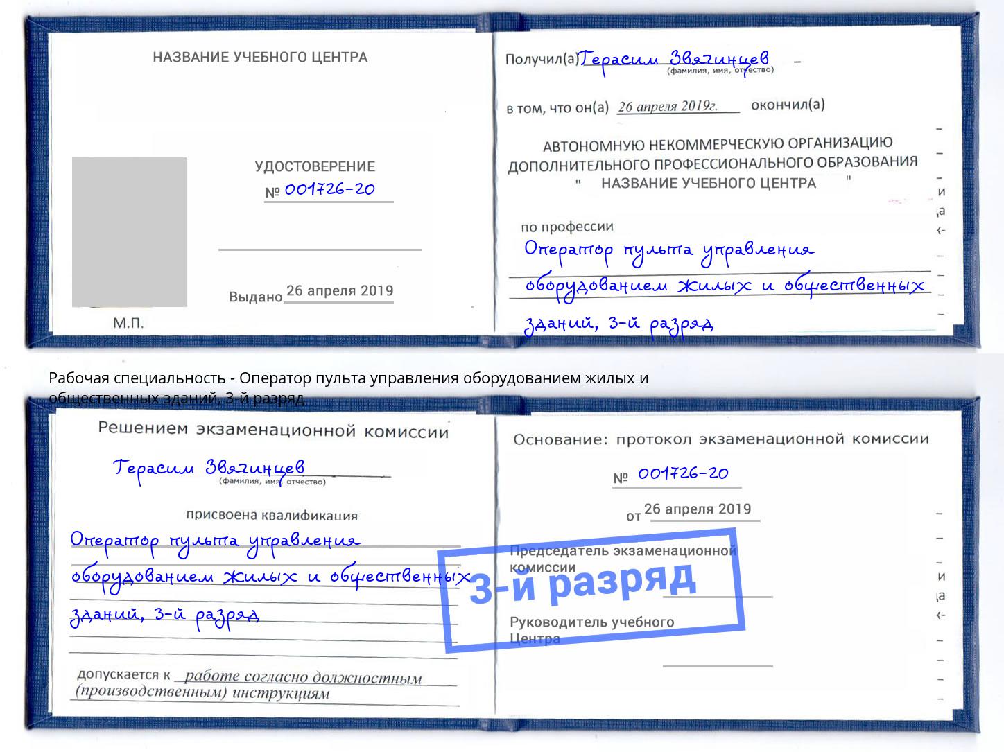корочка 3-й разряд Оператор пульта управления оборудованием жилых и общественных зданий Аша