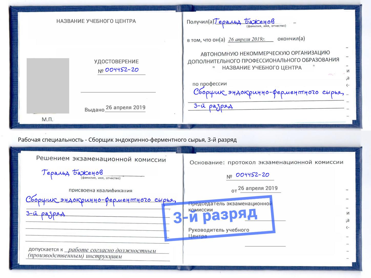 корочка 3-й разряд Сборщик эндокринно-ферментного сырья Аша