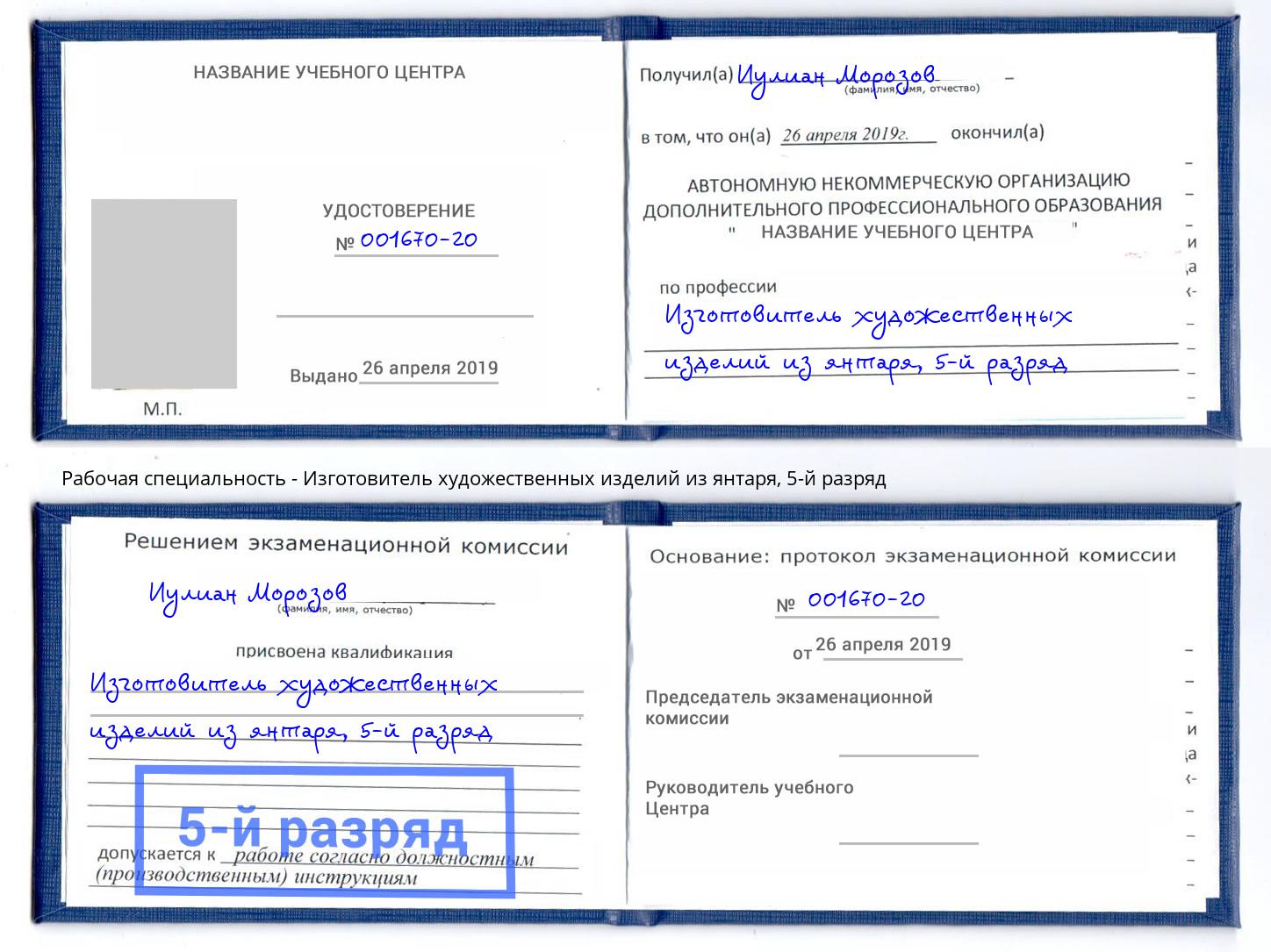 корочка 5-й разряд Изготовитель художественных изделий из янтаря Аша