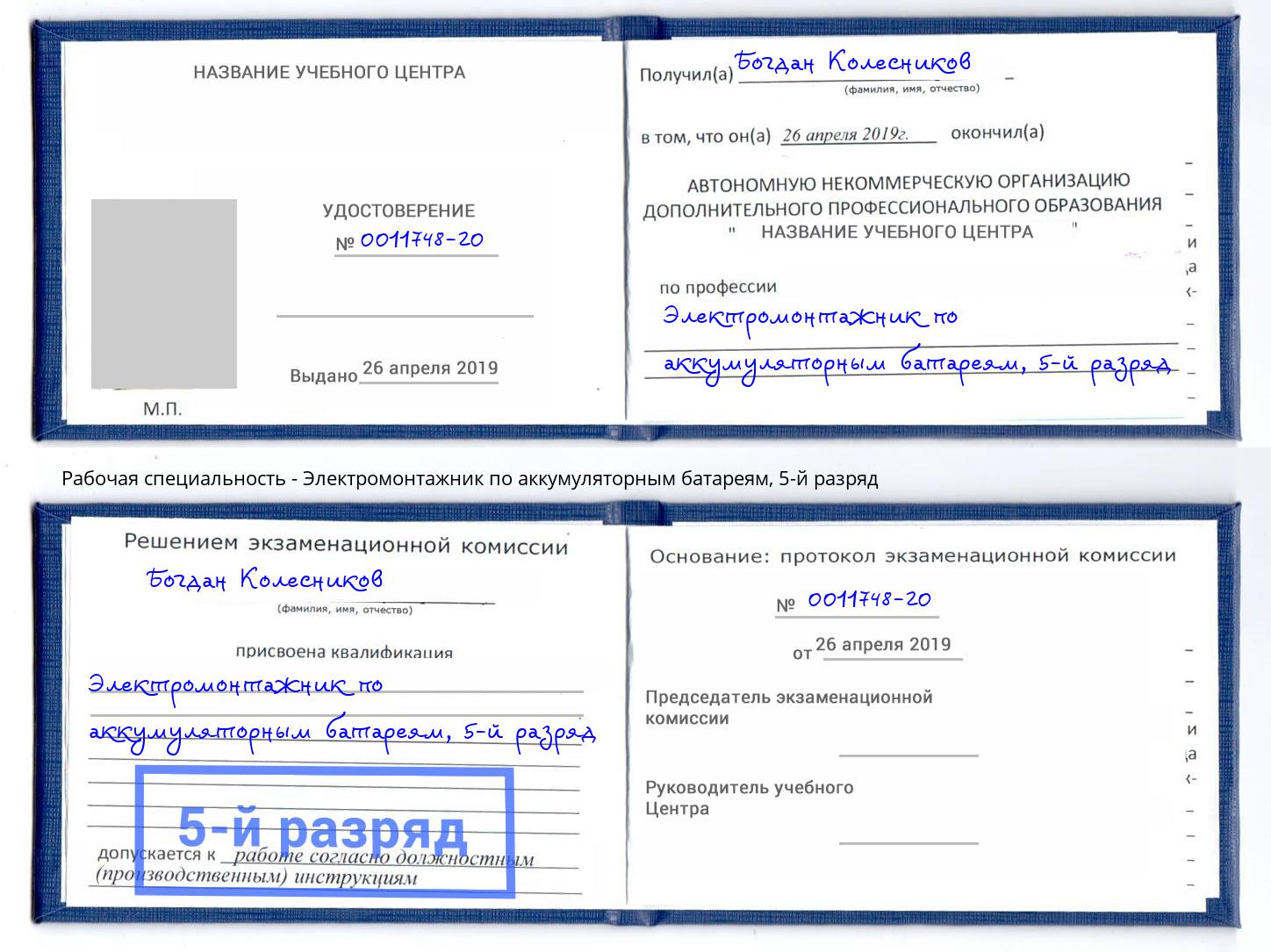корочка 5-й разряд Электромонтажник по аккумуляторным батареям Аша