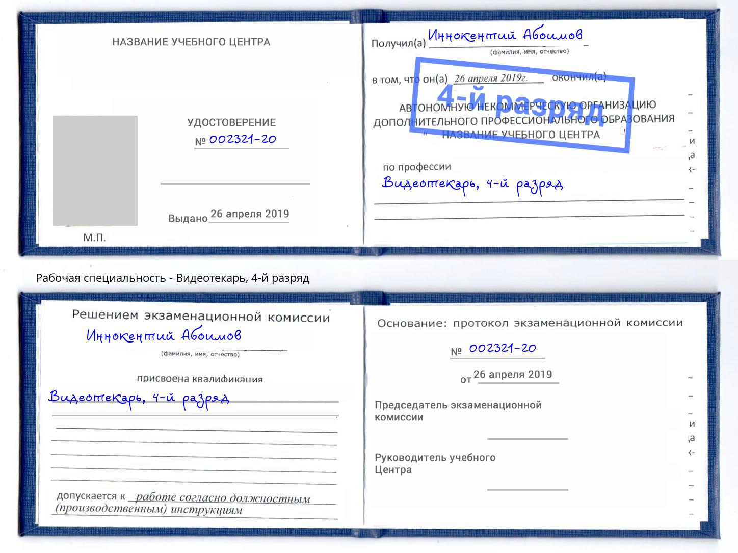 корочка 4-й разряд Видеотекарь Аша