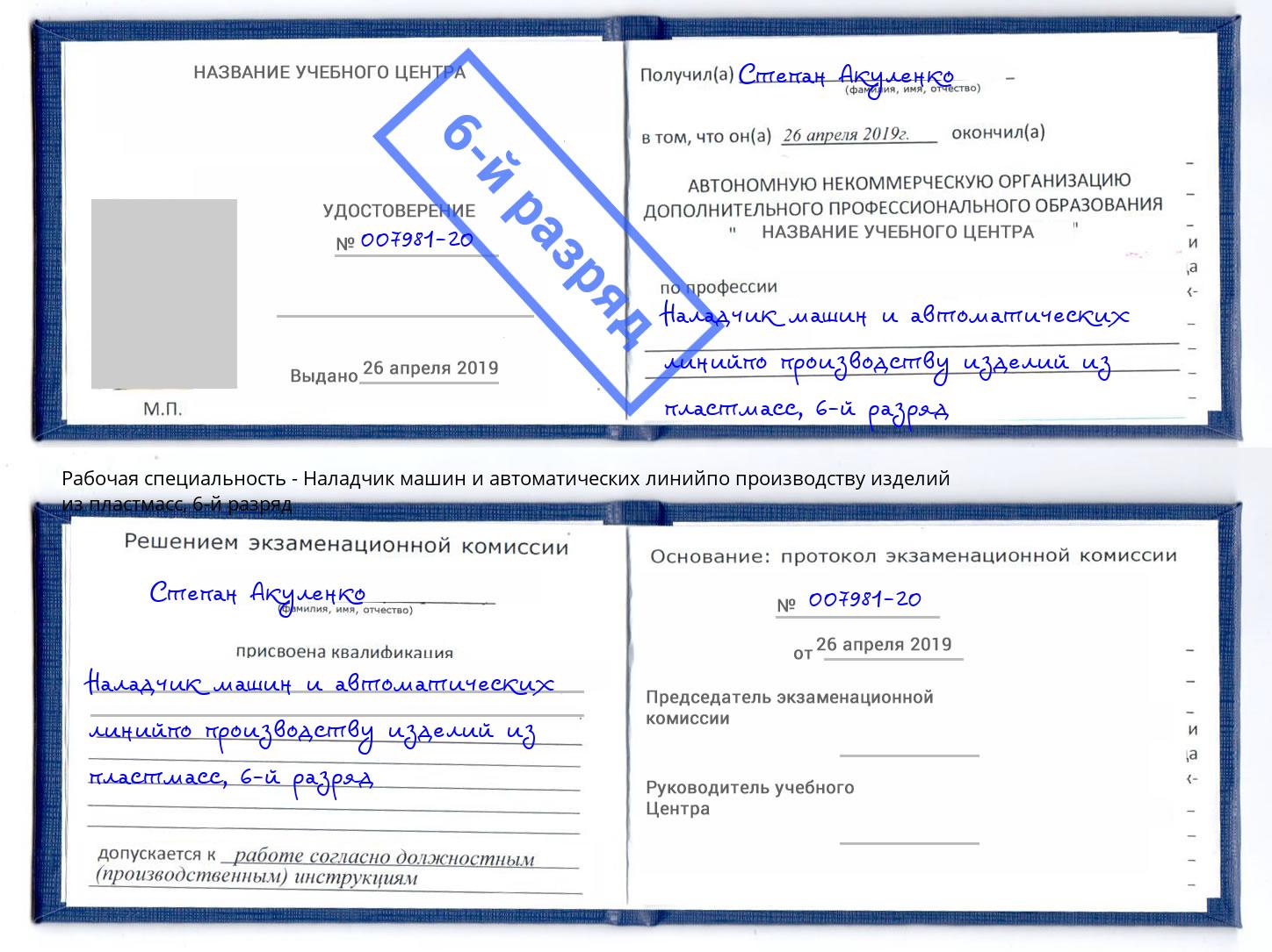 корочка 6-й разряд Наладчик машин и автоматических линийпо производству изделий из пластмасс Аша