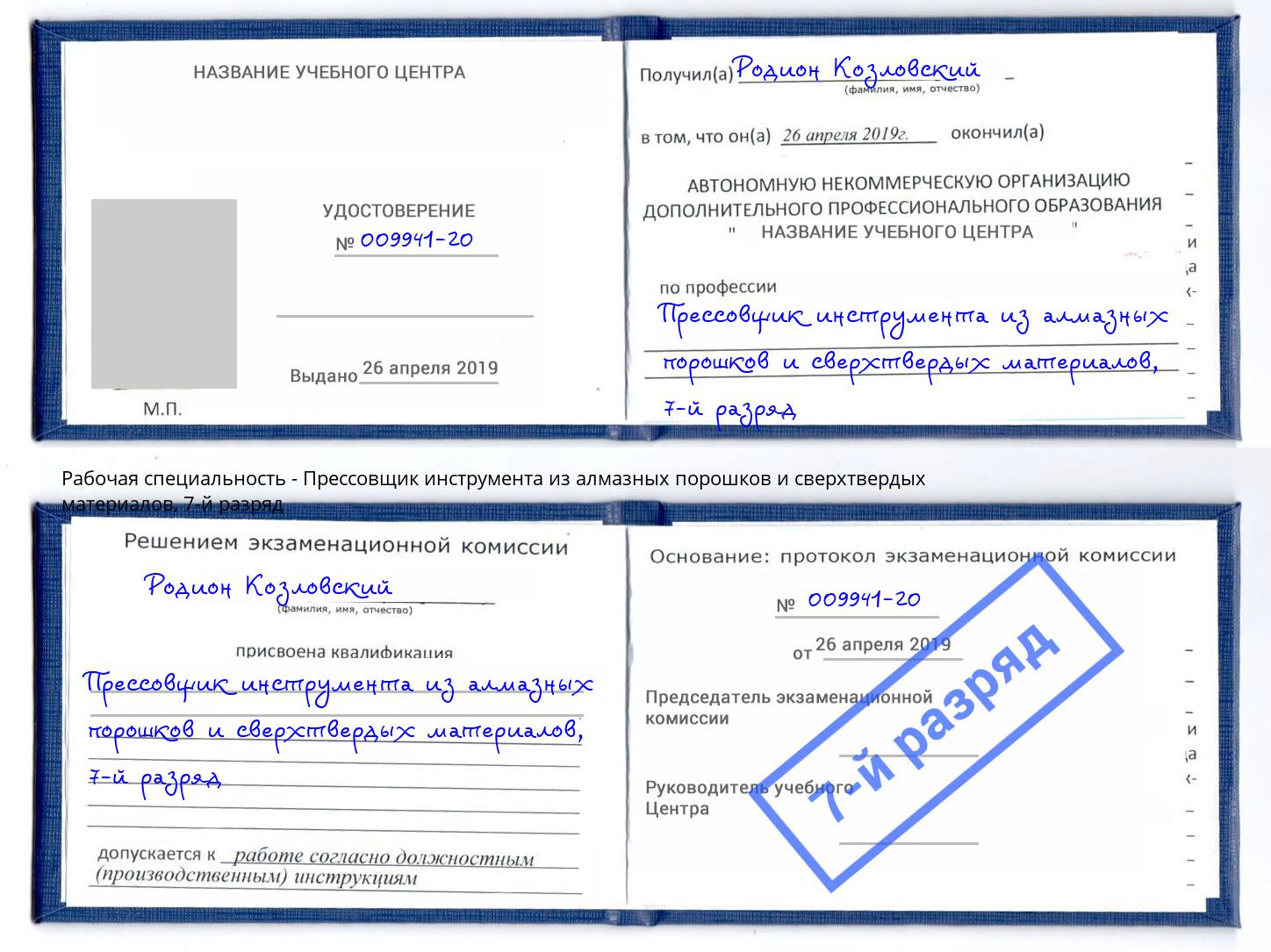 корочка 7-й разряд Прессовщик инструмента из алмазных порошков и сверхтвердых материалов Аша