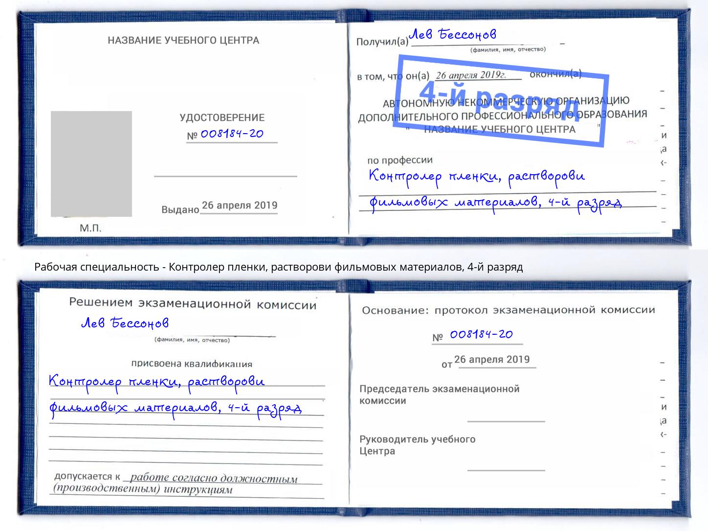 корочка 4-й разряд Контролер пленки, растворови фильмовых материалов Аша