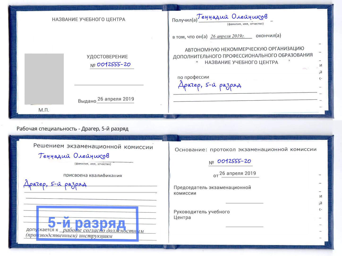 корочка 5-й разряд Драгер Аша