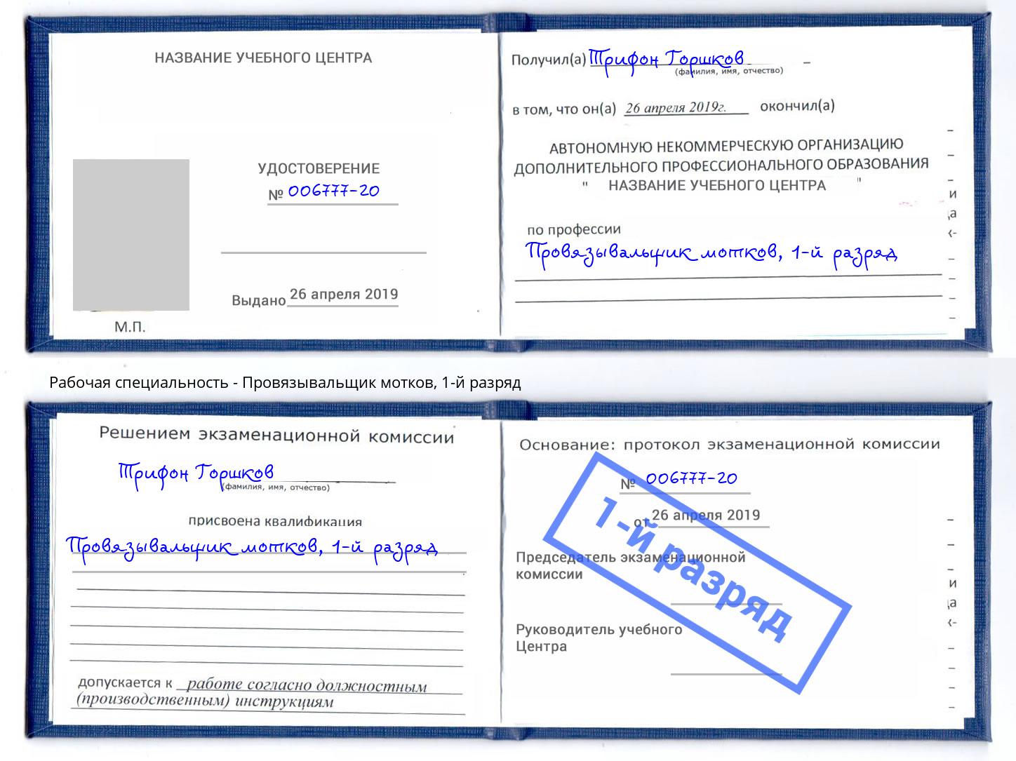 корочка 1-й разряд Провязывальщик мотков Аша