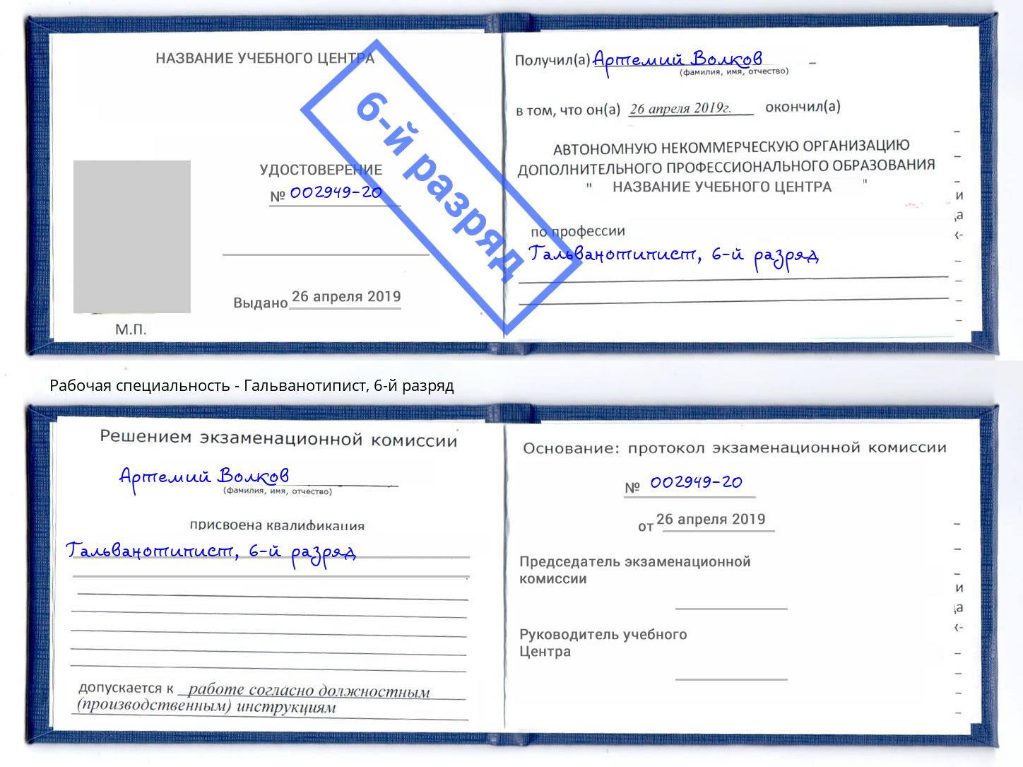 корочка 6-й разряд Гальванотипист Аша