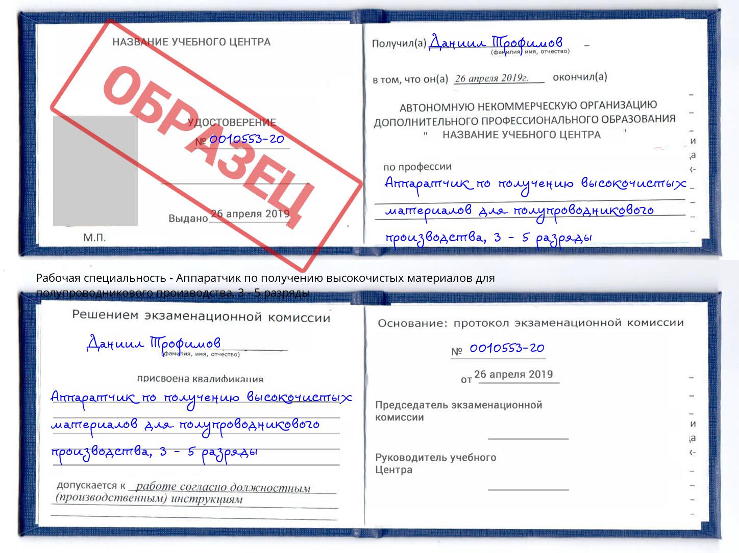 корочка 3 - 5 разряды Аппаратчик по получению высокочистых материалов для полупроводникового производства Аша