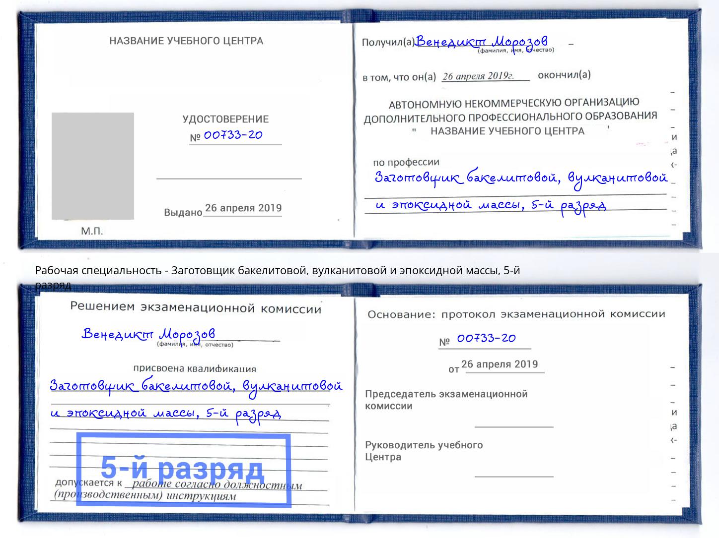 корочка 5-й разряд Заготовщик бакелитовой, вулканитовой и эпоксидной массы Аша