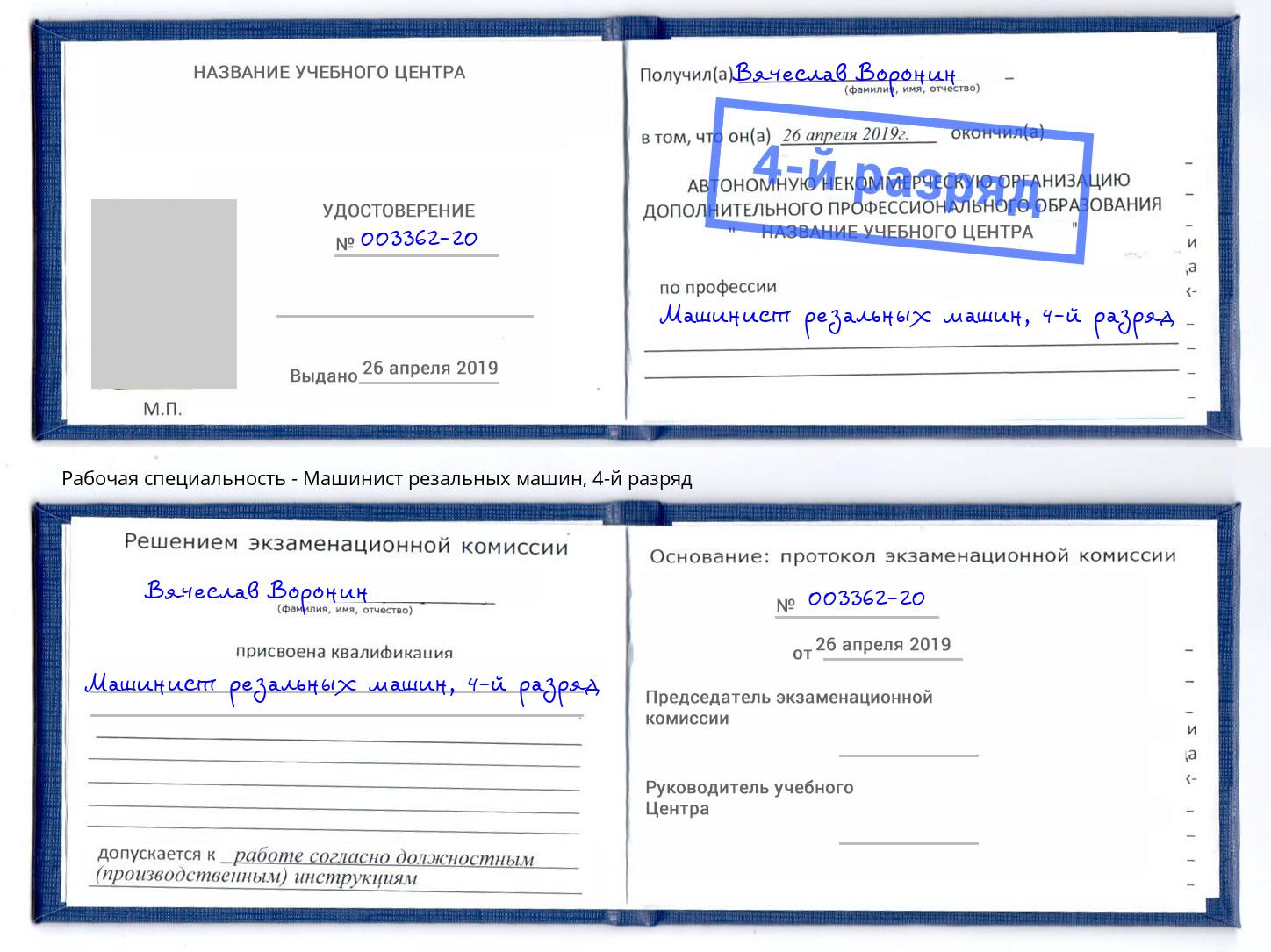 корочка 4-й разряд Машинист резальных машин Аша