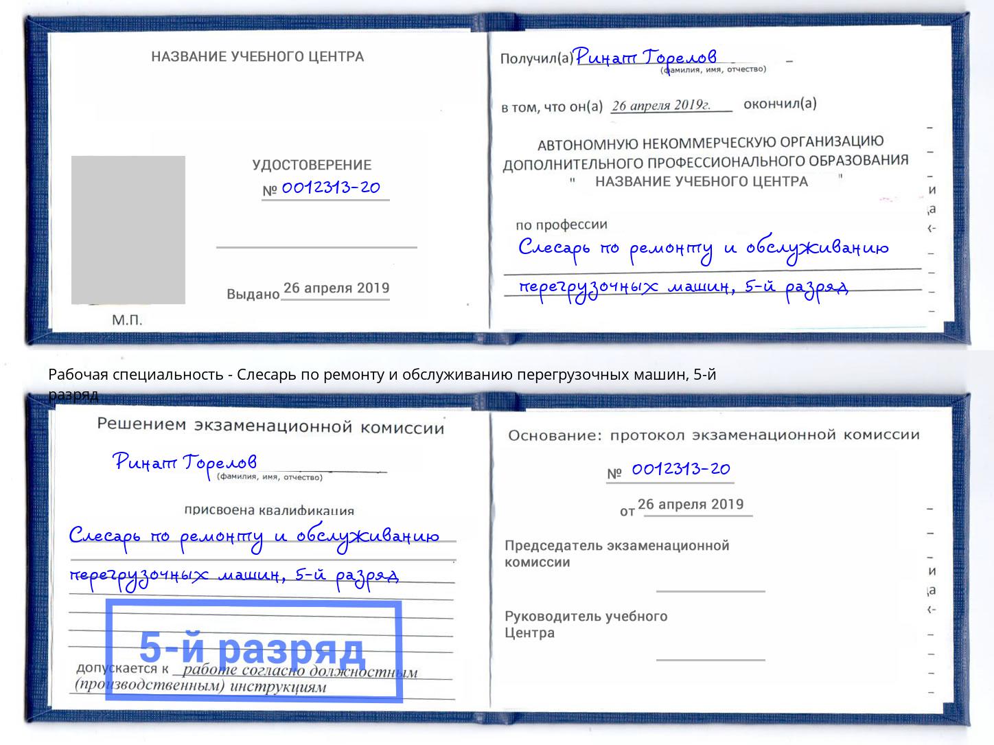 корочка 5-й разряд Слесарь по ремонту и обслуживанию перегрузочных машин Аша