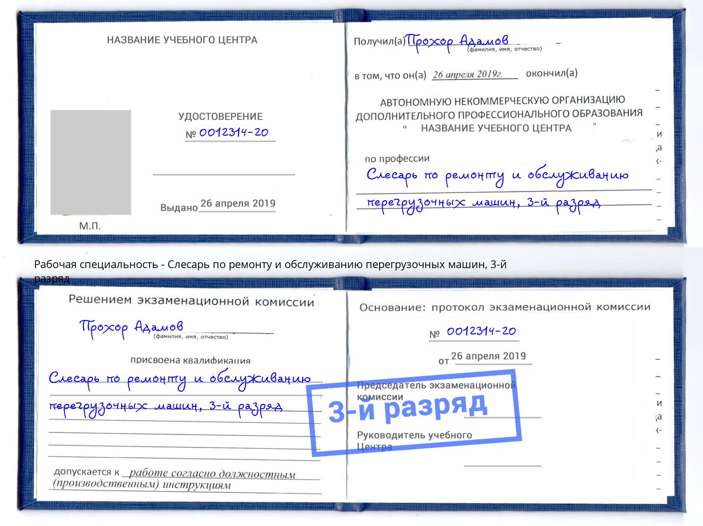 корочка 3-й разряд Слесарь по ремонту и обслуживанию перегрузочных машин Аша