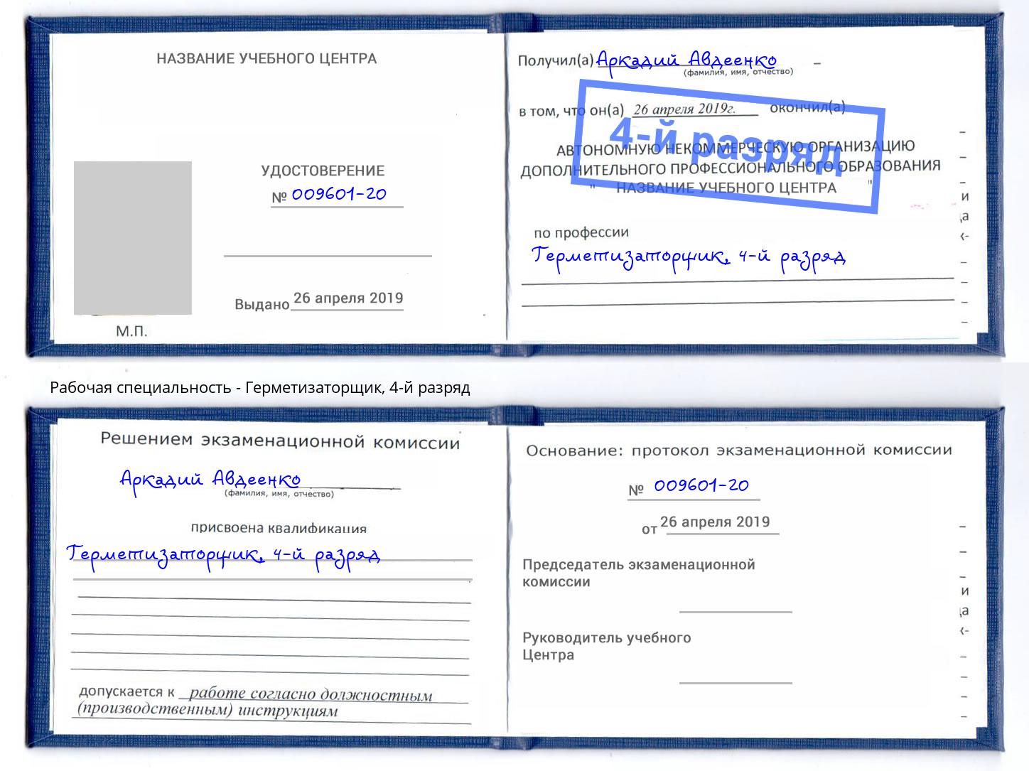 корочка 4-й разряд Герметизаторщик Аша