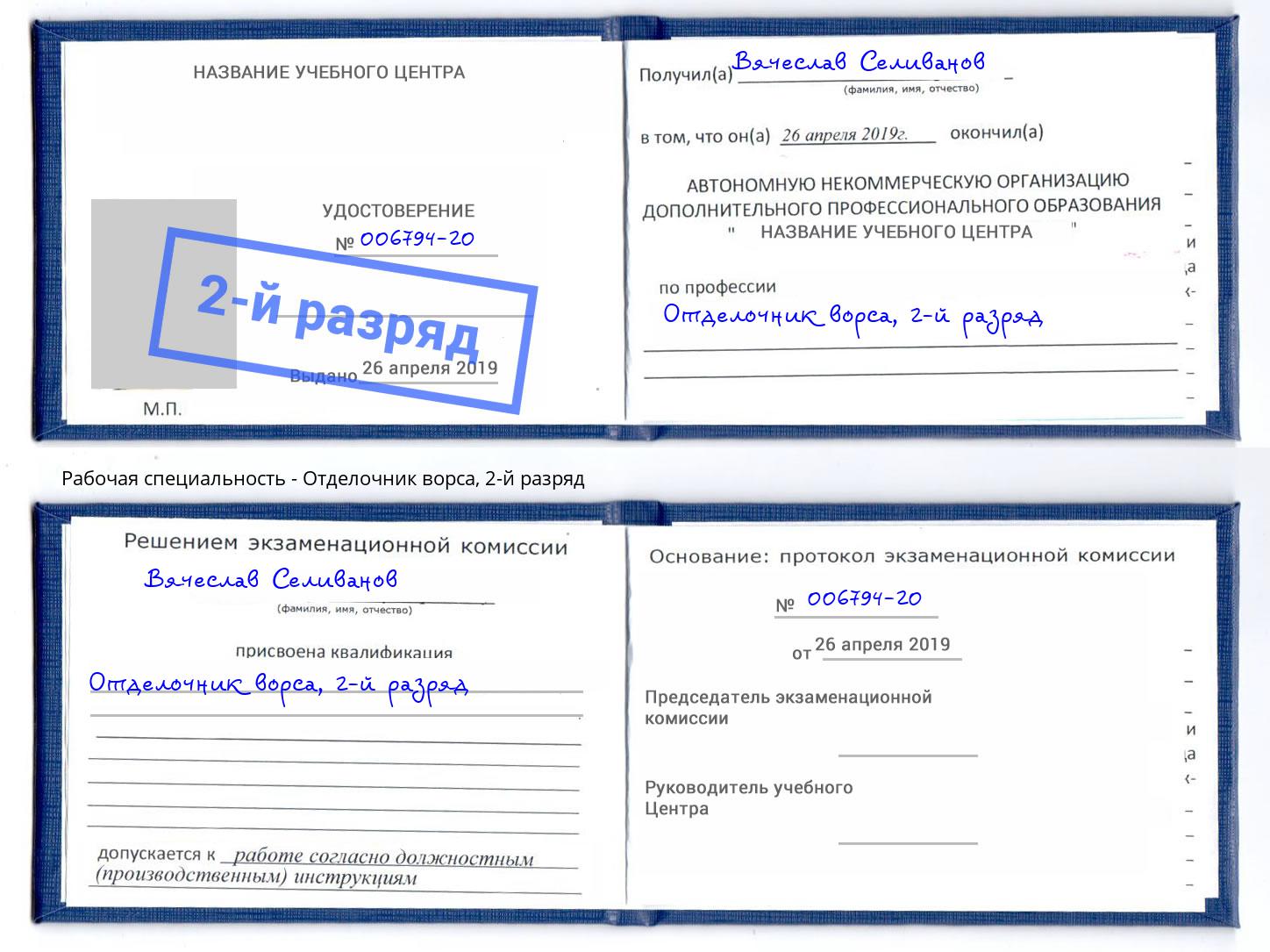 корочка 2-й разряд Отделочник ворса Аша