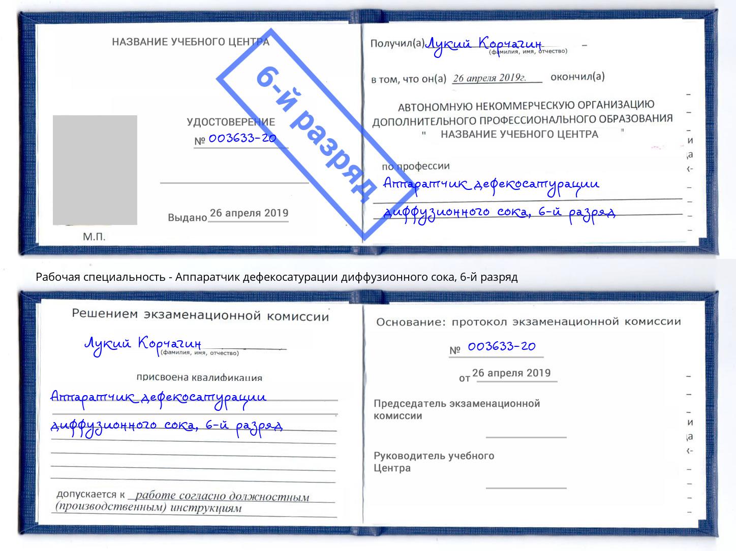 корочка 6-й разряд Аппаратчик дефекосатурации диффузионного сока Аша