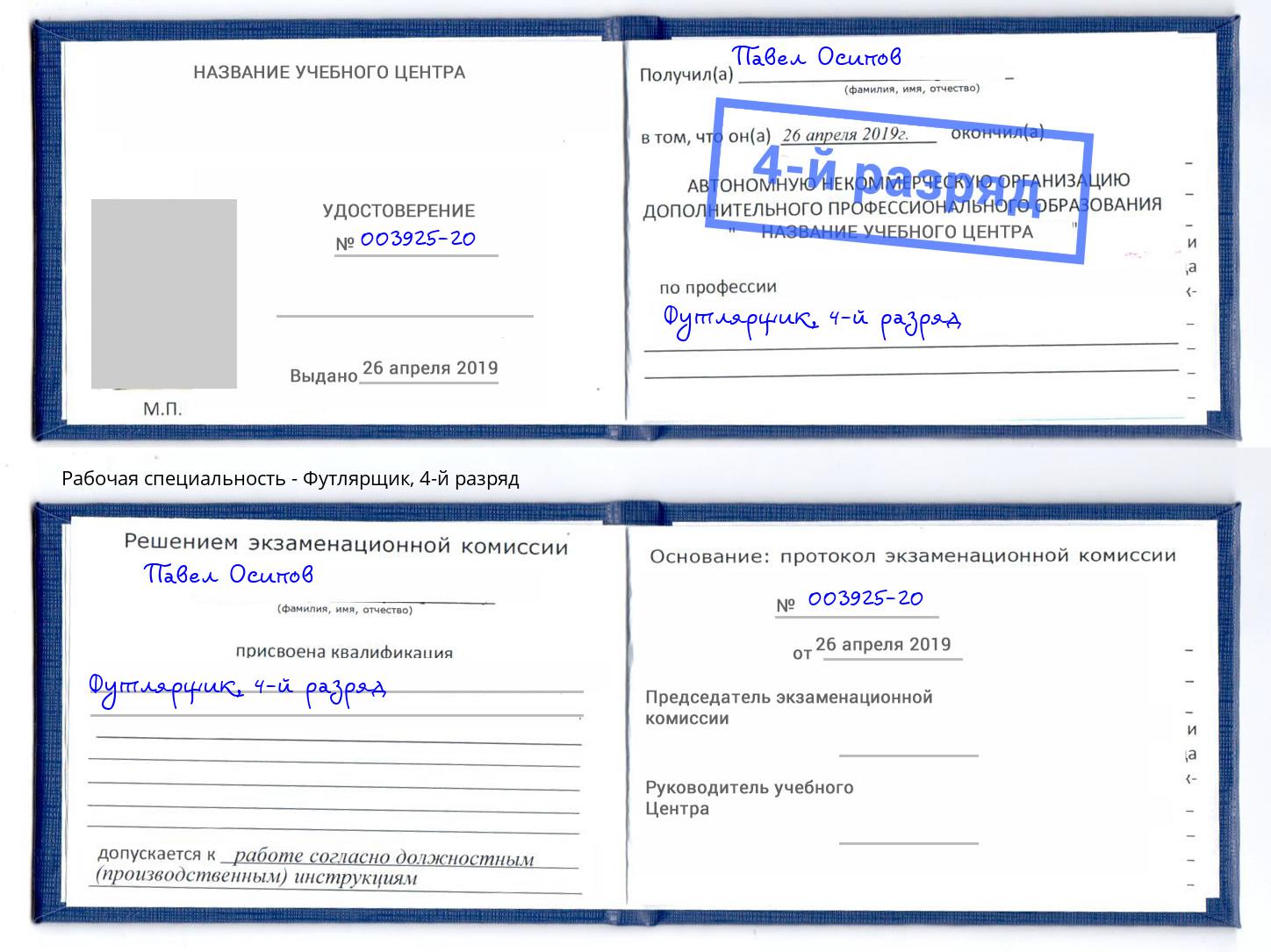 корочка 4-й разряд Футлярщик Аша
