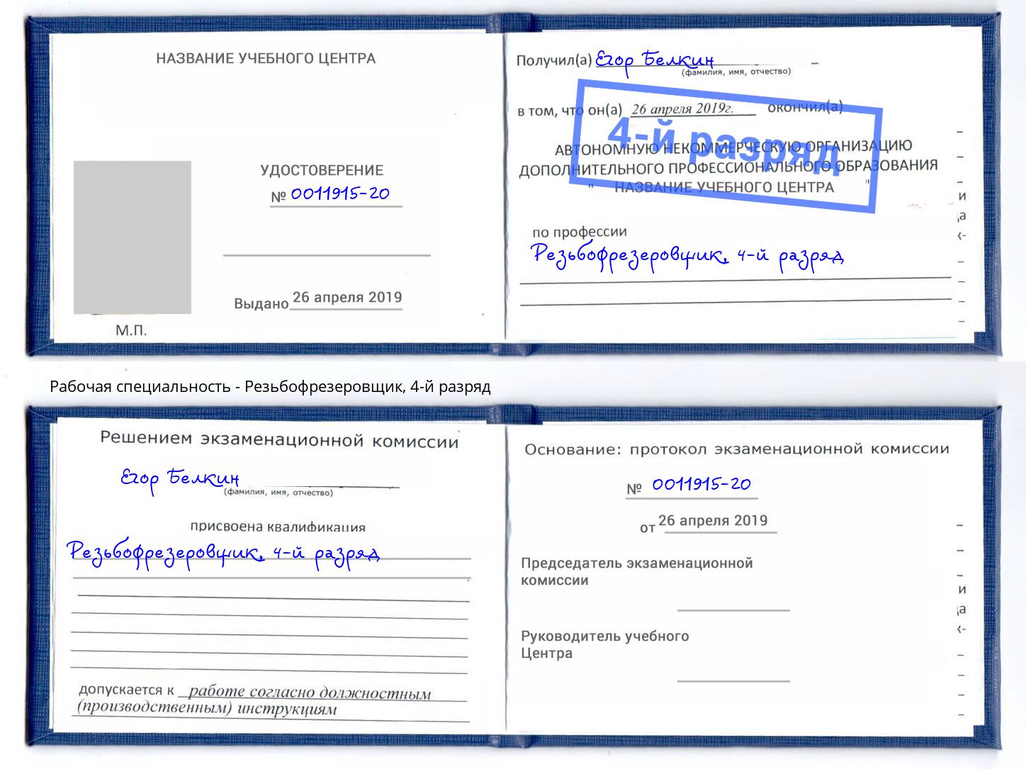 корочка 4-й разряд Резьбофрезеровщик Аша
