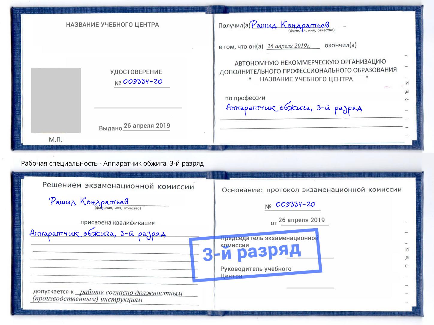 корочка 3-й разряд Аппаратчик обжига Аша
