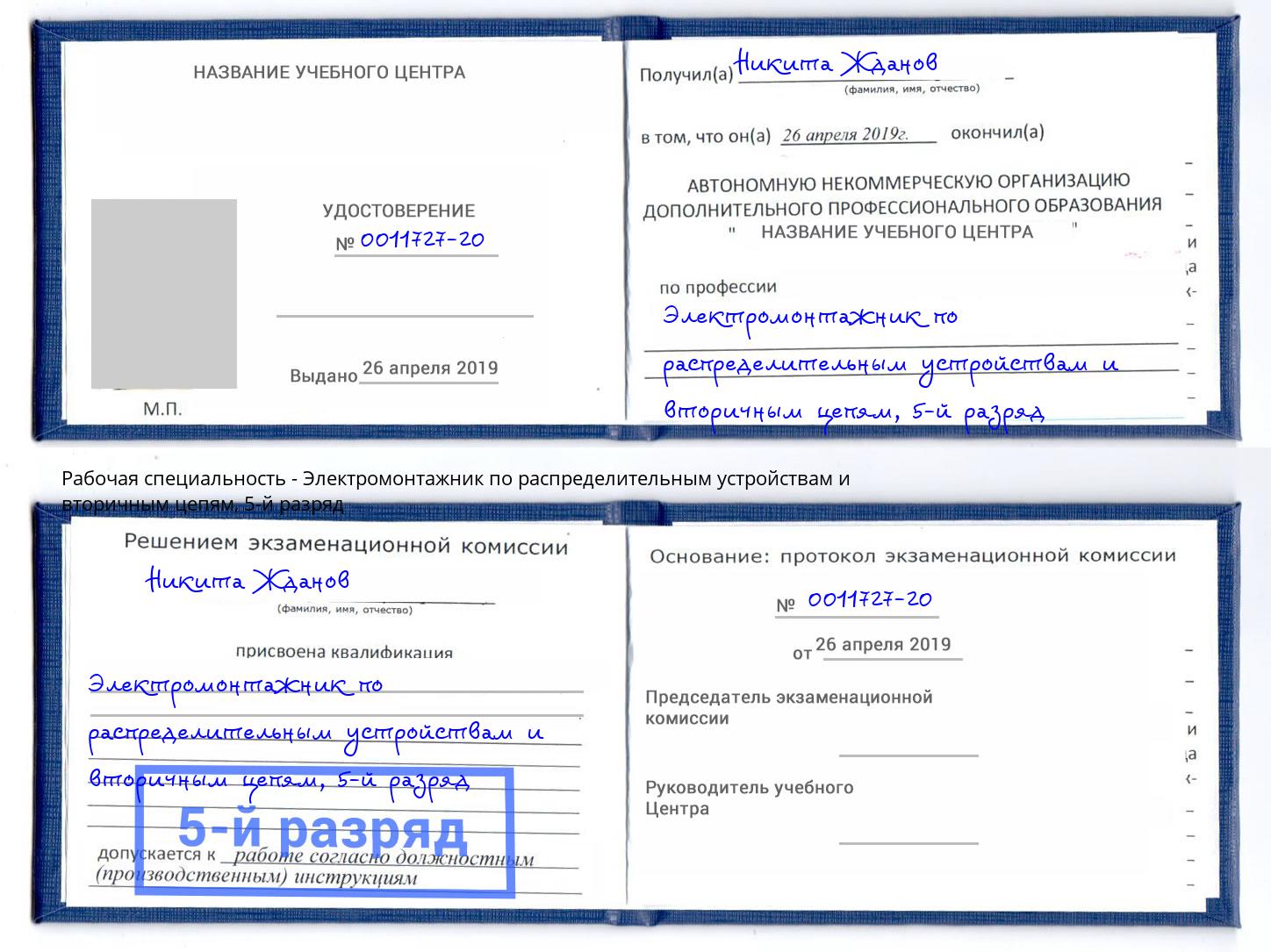 корочка 5-й разряд Электромонтажник по распределительным устройствам и вторичным цепям Аша