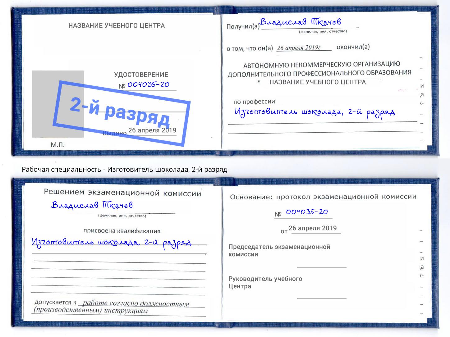 корочка 2-й разряд Изготовитель шоколада Аша