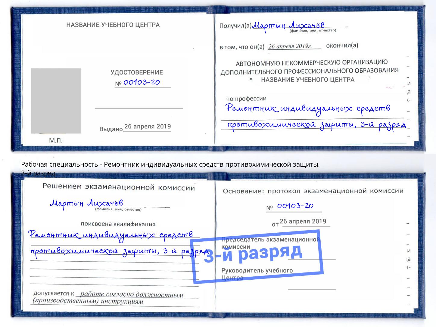 корочка 3-й разряд Ремонтник индивидуальных средств противохимической защиты Аша