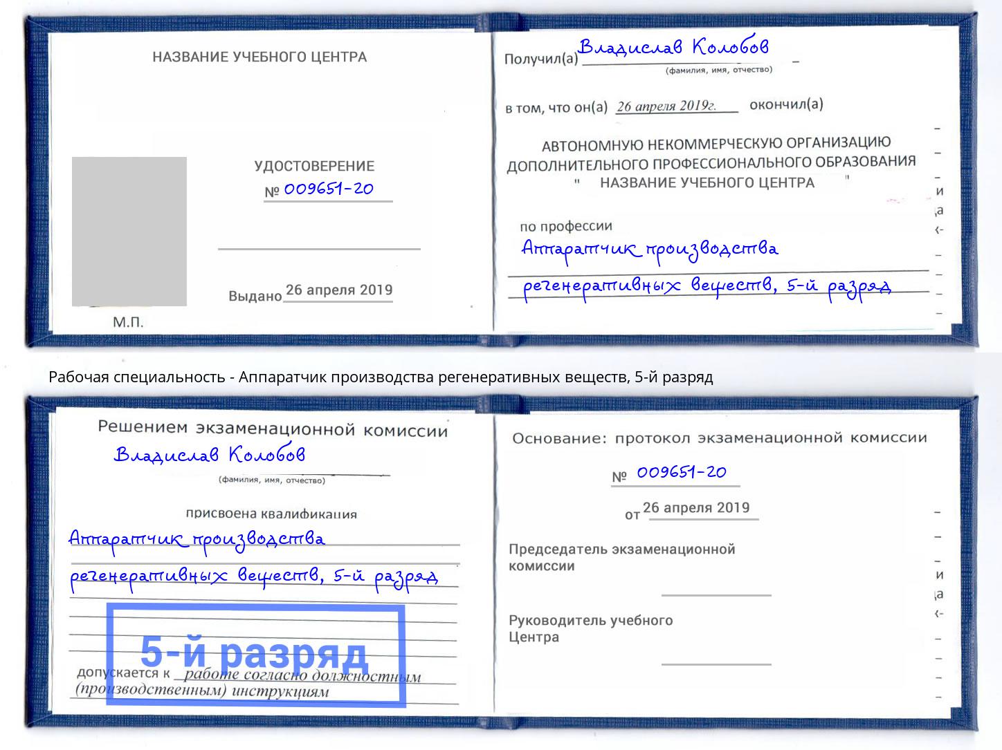 корочка 5-й разряд Аппаратчик производства регенеративных веществ Аша