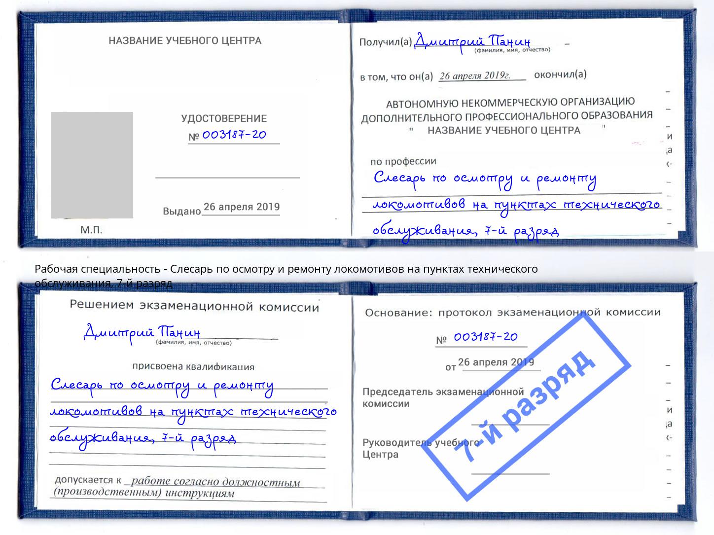 корочка 7-й разряд Слесарь по осмотру и ремонту локомотивов на пунктах технического обслуживания Аша