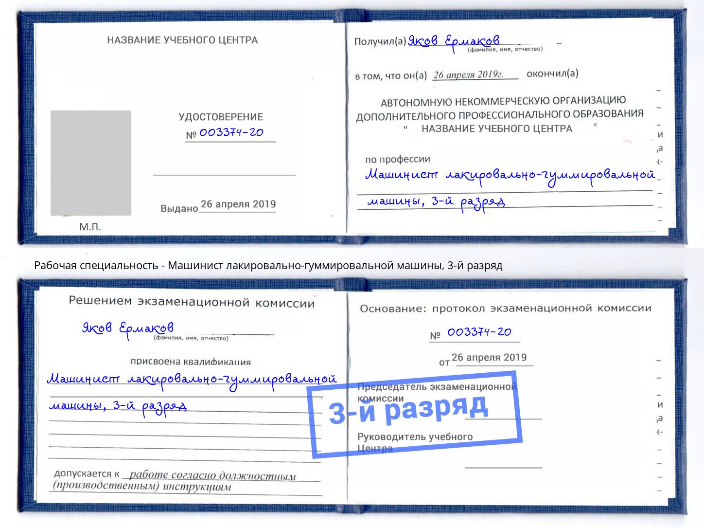 корочка 3-й разряд Машинист лакировально-гуммировальной машины Аша