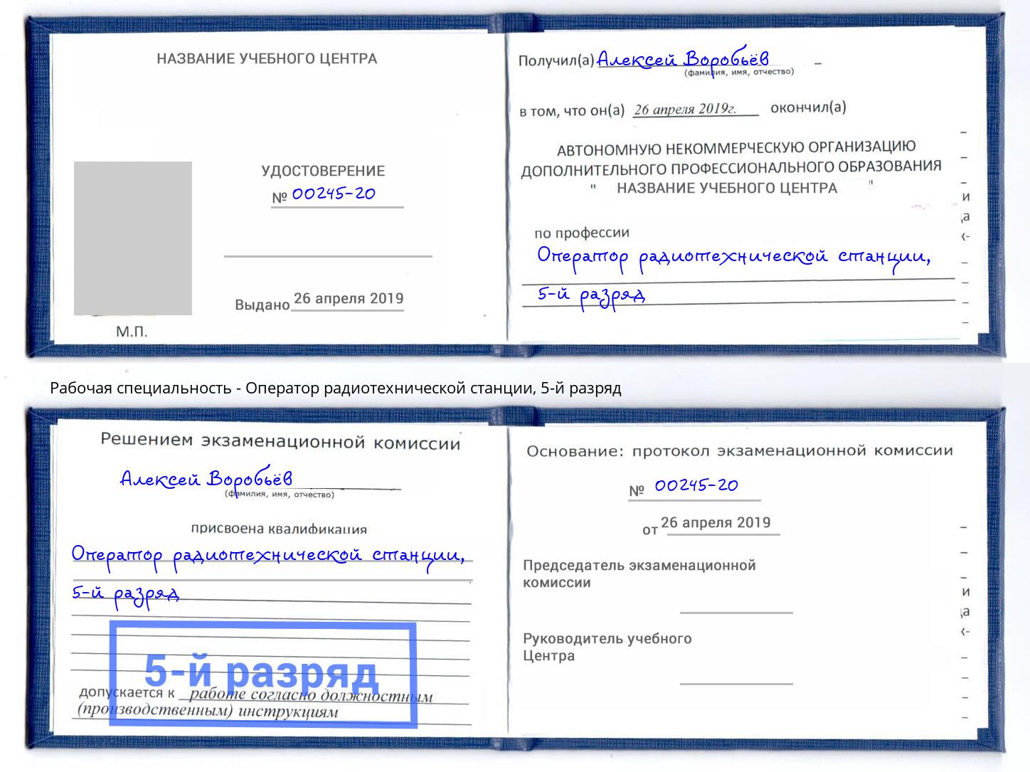 корочка 5-й разряд Оператор радиотехнической станции Аша