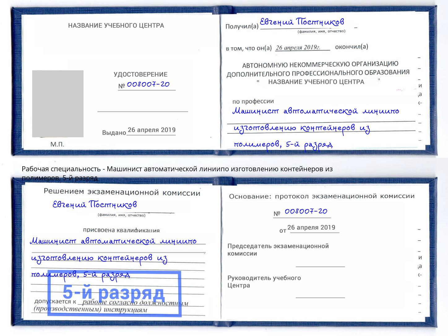 корочка 5-й разряд Машинист автоматической линиипо изготовлению контейнеров из полимеров Аша