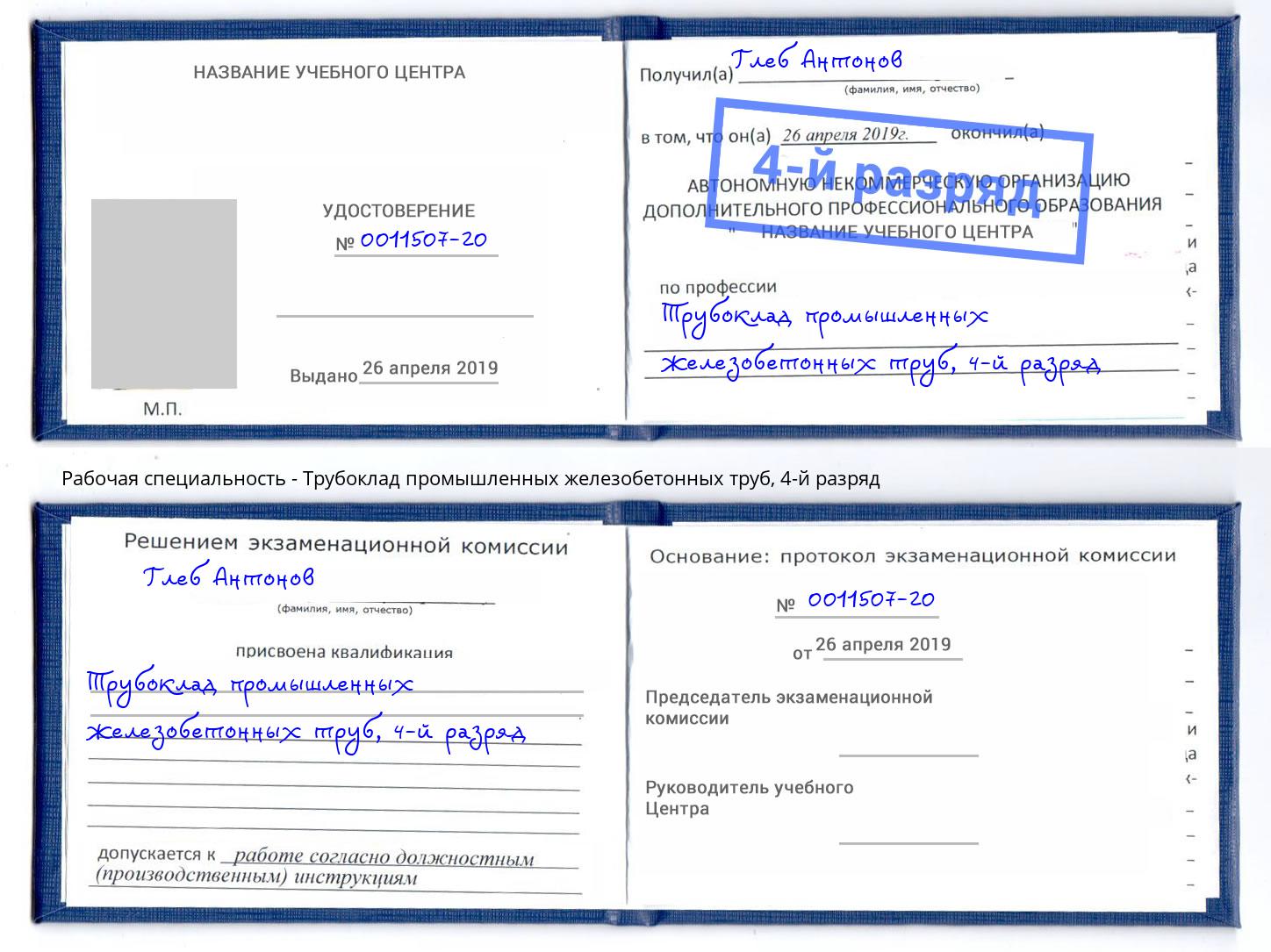корочка 4-й разряд Трубоклад промышленных железобетонных труб Аша