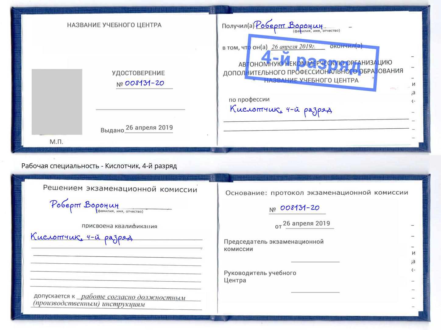 корочка 4-й разряд Кислотчик Аша